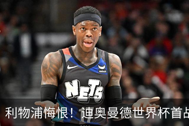 利物浦悔恨！迪奥曼德世界杯首战闪耀 莱比锡：加钱！